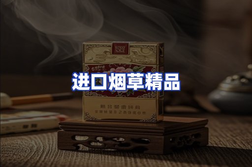 进口烟草产品